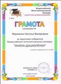 Грамота за подготовку победителя Всероссийского интеллектуального конкурса "ЗНАТОК-ДОШКОЛЁНОК" 2017-2018 Грамота за подготовку победителя Всероссийского интеллектуального конкурса "ЗНАТОК-ДОШКОЛЁНОК" 2017-2018